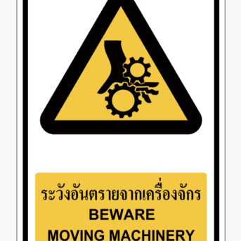 ป้ายเตือน-ระวังอันตรายจากเครื่องจักร BEWARE MOVING MACHINERY