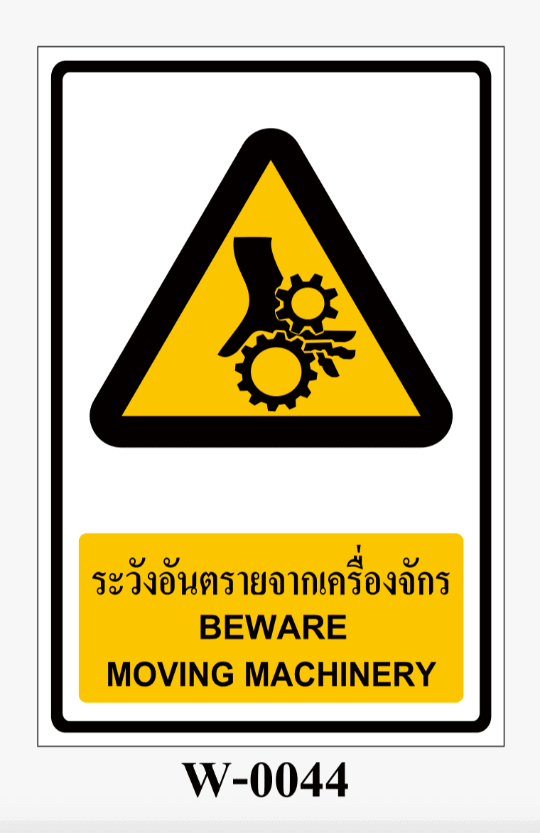 ป้ายเตือน-ระวังอันตรายจากเครื่องจักร BEWARE MOVING MACHINERY