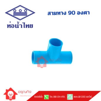 สามทาง 90 องศา PVC ท่อน้ำไทย TS TEE ขนาด 1/2" - 12"