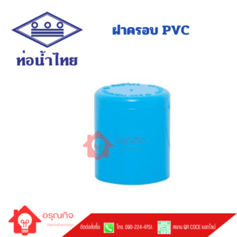 ฝาครอบ PVC ท่อน้ำไทย TS CAP ขนาด 1/2" - 8"