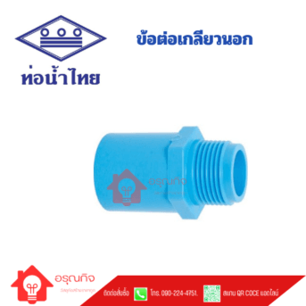 ข้อต่อเกลียวนอก PVC ท่อน้ำไทย TS VALVE SOCKET ขนาด 1/2" - 4"