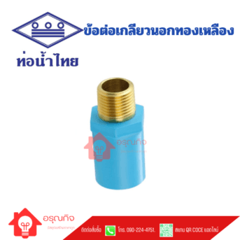ข้อต่อเกลียวนอกทองเหลือง PVC ท่อน้ำไทย TS VALVE SOCKET WITH BRONZE THREAD ขนาด 1/2"