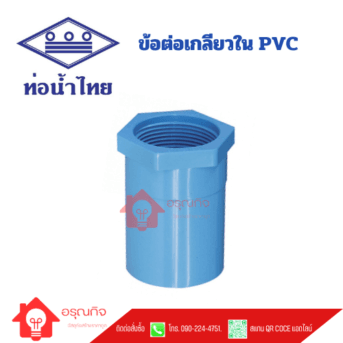 ข้อต่อเกลียวใน PVC ท่อน้ำไทย TS FAUCET SOCKET ขนาด 1/2" - 4"