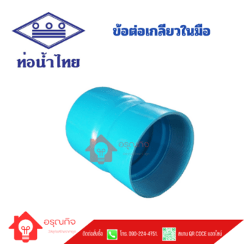 ข้อต่อเกลียวในมือ PVC ท่อน้ำไทย TS FAUCET SOCKET ขนาด 2" - 10"