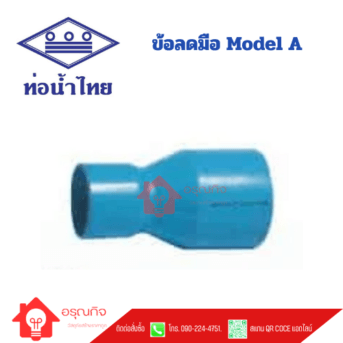 ข้อลดมือ MODEL A PVC ท่อน้ำไทย TS REDUCING SOCKET ขนาด 5x3" - 16x14" Class 13.5
