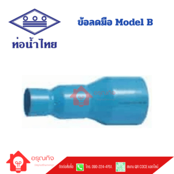 ข้อลดมือ MODEL B PVC ท่อน้ำไทย TS REDUCING SOCKET ขนาด 6x3" - 16x10" Class 13.5