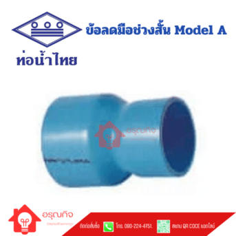 ข้อลดมือช่วงสั้น MODEL A PVC ท่อน้ำไทย TS REDUCING SOCKET - SHORT TYPE ขนาด 5x3" - 12x10" Class 13.5