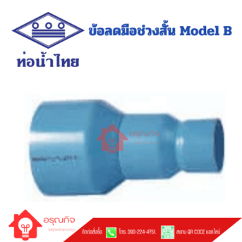 ข้อลดมือช่วงสั้น MODEL B PVC ท่อน้ำไทย TS REDUCING SOCKET - SHORT TYPE ขนาด 6x3" - 12x6" Class 13.5