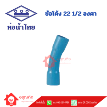 ข้อโค้ง 22 1/2 องศา PVC ท่อน้ำไทย TS 22 1/2 BEND ขนาด 1/2" - 16" Class 13.5