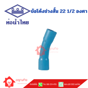 ข้อโค้ง 22 1/2 องศา ช่วงสั้น PVC ท่อน้ำไทย TS 22 1/2 SHORT-BEND ขนาด 1/2" - 16" Class 13.5