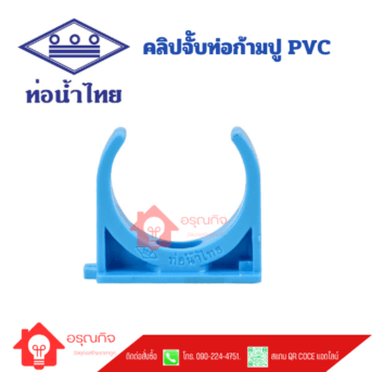คลิปจับท่อ PVC ก้ามปู  ท่อน้ำไทย PVC CLIP ขนาด 3/8" - 2"