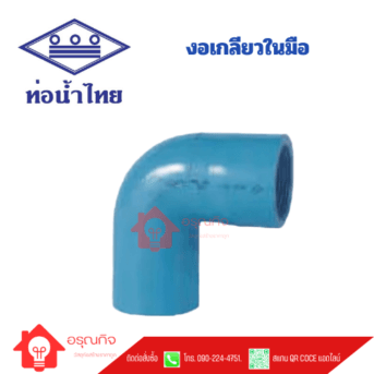 งอเกลียวในมือ PVC ท่อน้ำไทย TS FAUCET ELBOW ขนาด 1 1/4" - 3"