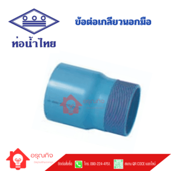 ข้อต่อเกลียวนอกมือ PVC ท่อน้ำไทย TS VALVE SOCKET ขนาด 5" - 10"