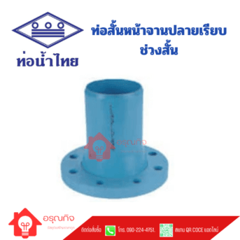 ท่อสั้นหน้าจานปลายเรียบช่วงสั้น PVC ท่อน้ำไทย TAPER CORE WITH FLANGE AND SHORT PLAIN END  ขนาด 1" - 16" Class 8.5