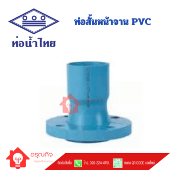 ท่อสั้นหน้าจาน PVC ท่อน้ำไทย TAPERED CORE SHORT PIPE WITH FLANGE  ขนาด 1 1/2" - 16" Class 13.5