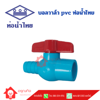 บอลวาล์ว PVC ท่อน้ำไทย PVC BALL VALVE ขนาด 1/2" - 1"