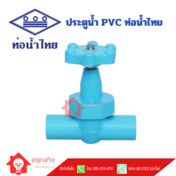 ประตูน้ำ PVC ท่อน้ำไทย TS STOP VALVE ขนาด 1/2" - 3/4"