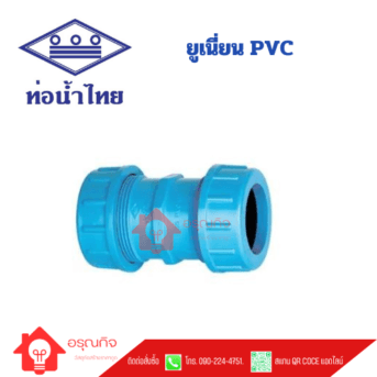 ยูเนี่ยน PVC  ท่อน้ำไทย COMPRESSION COUPLING ขนาด 1/2" - 2"