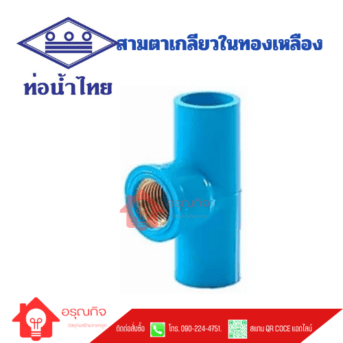 สามตาเกลียวในทองเหลือง PVC ท่อน้ำไทย TS FAUCET TEE WITH BRONZE THREAD ขนาด 1/2" - 3/4"