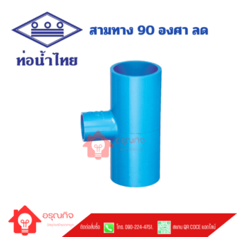 สามทางลด 90  PVC ท่อน้ำไทย  TS REDUCEING TEE ขนาด 3/4"x1/2" - 10"x8"