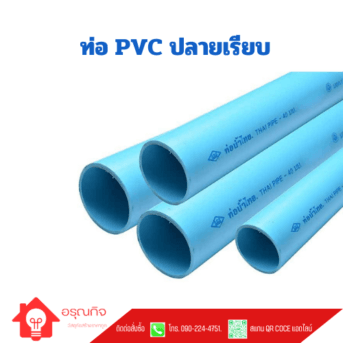 ท่อ PVC ท่อน้ำไทย Class 8.5 ยาว 4 เมตร สีฟ้า