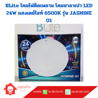 BLite โคมไฟติดเพดาน โคมซาลาเปา LED 24W แสงเดย์ไลท์ 6500K รุ่น JASMINE 01
