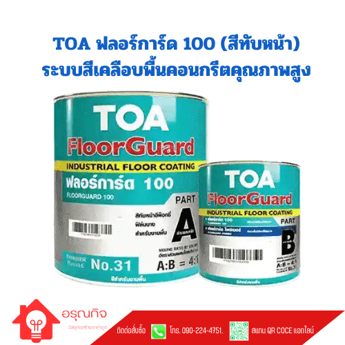 TOA ฟลอร์การ์ด 100 (สีทับหน้า) ระบบสีเคลือบพื้นคอนกรีตคุณภาพสูง