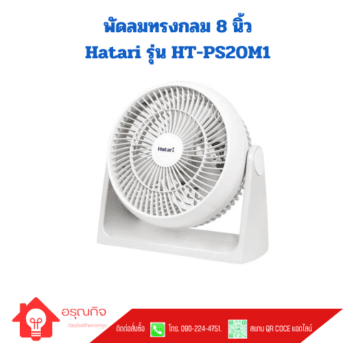 พัดลมทรงกลม 8 นิ้ว  Hatari รุ่น HT-PS20M1