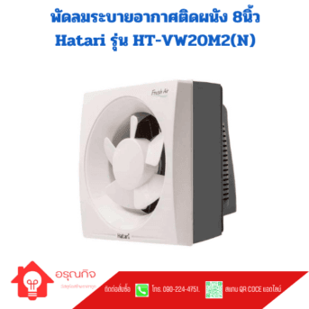 พัดลมระบายอากาศติดผนัง 8นิ้ว  Hatari รุ่น HT-VW20M2(N)