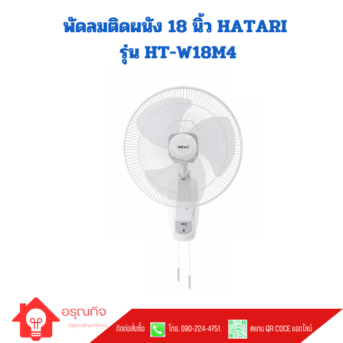 พัดลมติดผนัง 18 นิ้ว HATARI รุ่น HT-W18M4