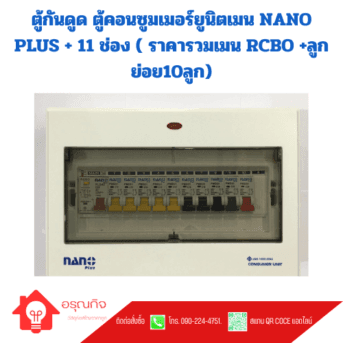 ตู้กันดูด ตู้คอนซูมเมอร์ยูนิตเมน NANO PLUS + 11 ช่อง ( ราคารวมเมน RCBO +ลูกย่อย10ลูก)