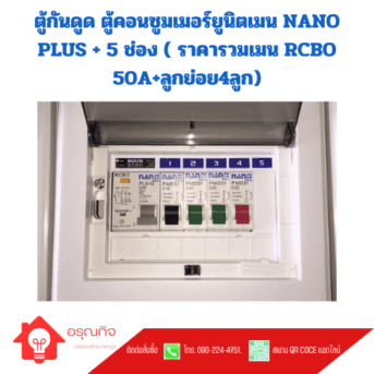 ตู้กันดูด ตู้คอนซูมเมอร์ยูนิตเมน NANO PLUS + 5 ช่อง ( ราคารวมเมน RCBO 50A+ลูกย่อย4ลูก)