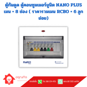 ตู้กันดูด ตู้คอนซูมเมอร์ยูนิต NANO PLUS เมน + 8 ช่อง ( ราคารวมเมน RCBO + 6 ลูกย่อย)