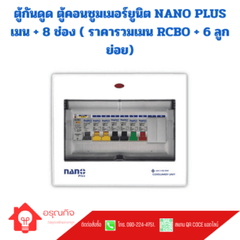 ตู้กันดูด ตู้คอนซูมเมอร์ยูนิต NANO PLUS เมน + 8 ช่อง ( ราคารวมเมน RCBO + 6 ลูกย่อย)