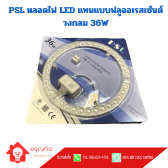 PSL หลอดไฟ LED แทนแบบฟลูออเรสเซ้นต์ วงกลม 36W แผงไฟ LED โคมซาลาเปา โคมติดเพดาน