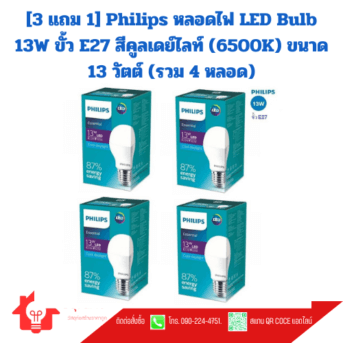 [3 แถม 1] Philips หลอดไฟ LED Bulb 13W ขั้ว E27 สีคูลเดย์ไลท์ (6500K) ขนาด 13 วัตต์