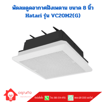 พัดลมดูดอากาศฝังเพดาน ขนาด 8 นิ้ว Hatari รุ่น VC20M2(G) ขนาด 33x33x15.3 cm 