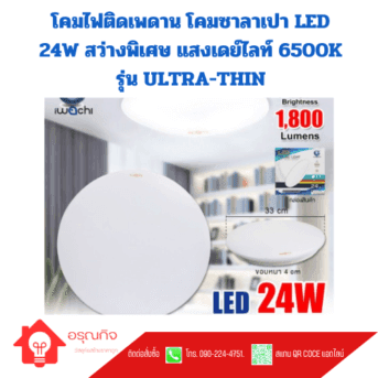 โคมไฟติดเพดาน โคมซาลาเปา LED 24W สว่างพิเศษ แสงเดย์ไลท์ 6500K รุ่น ULTRA-THIN