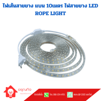 ไฟเส้นสายยาง แบน 10เมตร ไฟสายยาง LED ROPE LIGHT