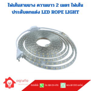 ไฟเส้นสายยาง ความยาว 2 เมตร ไฟเส้นประดับตกแต่ง LED ROPE LIGHT กันน้ำ IP65