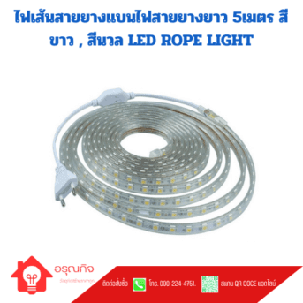 ไฟเส้นสายยางแบนไฟสายยางยาว 5เมตร สีขาว , สีนวล LED ROPE LIGHT