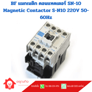 BF แมกเนติก คอนแทคเตอร์ SN-10 Magnetic Contactor S-N10 220V 50-60Hz