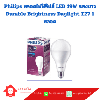 Philips หลอดไฟฟิลิปส์ LED 19W แสงขาว Durable Brightness Daylight E27 1 หลอด