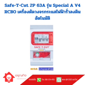 Safe-T-Cut 2P 63A รุ่น Special A V4 RCBO เครื่องตัดวงจรกระแสไฟฟ้ารั่วลงดินอัตโนมัติ